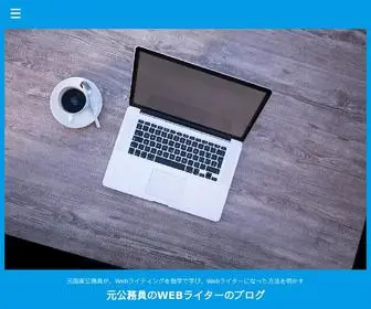 Writerkatsu.com(元公務員のWEBライターのブログ) Screenshot