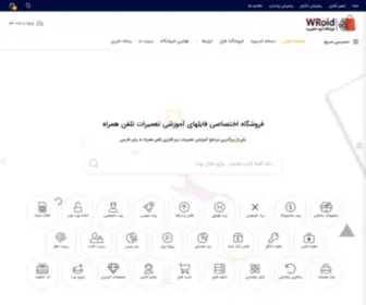 Wroid.ir(فروشگاه فایل و آموزش تعمیرات تلفن همراه) Screenshot