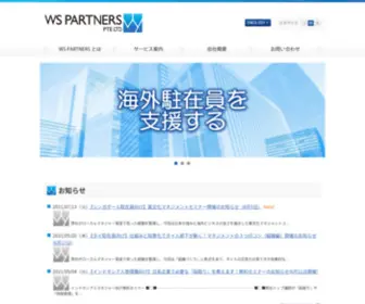 WS-Partners.com.sg(海外駐在員の支援) Screenshot