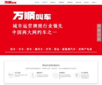 Wsecar.com(万顺叫车) Screenshot