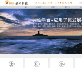 WSN.cn(感知集团) Screenshot