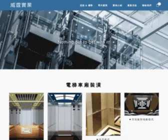 WT-Elevator.com(公司主要經營項目包含) Screenshot