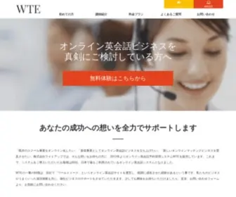 Wte.jp(オンライン英会話予約) Screenshot