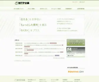WTP.jp(企業からサークル部活動まで、ホームページ制作・印刷物) Screenshot