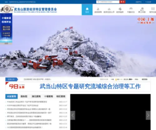 Wudangshan.gov.cn(武当山旅游经济特区管理委员会) Screenshot