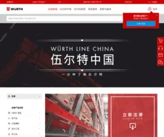 Wuerth.com.cn(伍尔特) Screenshot