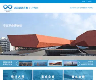 Wuhancityofdesign.com(武汉设计之都) Screenshot