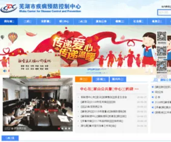 WuhuCDc.cn(芜湖市疾病预防控制中心) Screenshot