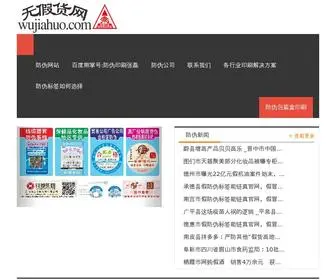 Wujiahuo.com(小程序防伪标签) Screenshot