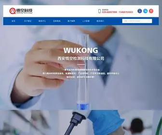 Wukongjiance.com(西安悟空检测科技有限公司) Screenshot