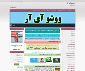 Wushuir.ir(ووشو آی آر) Screenshot