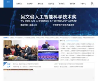 Wuwenjunkejijiang.cn(吴文俊人工智能科学技术奖由国家级学会) Screenshot