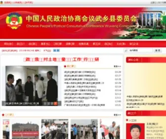 Wuxiang.org(中国人民政治协商会议武乡县委员会) Screenshot