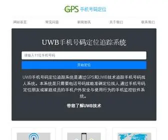 Wuxiansx.com(UWB手机号码定位追踪系统) Screenshot