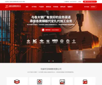 Wuxibj8817.com(无锡市宝锦钢铁有限公司) Screenshot