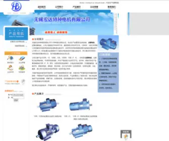 Wuxihongda.net(无锡宏达特种电机有限公司) Screenshot