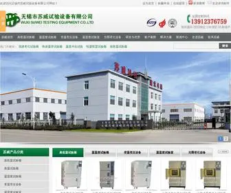 Wuxisuwei.com(无锡市苏威试验设备有限公司) Screenshot