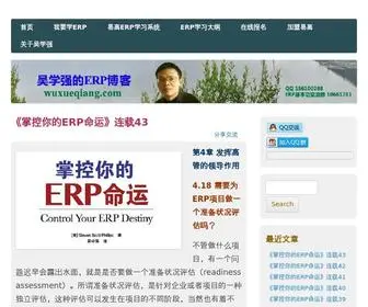 Wuxueqiang.com(为什么不能把ERP实施好用好？企业管理层ERP观念与知识的缺失) Screenshot