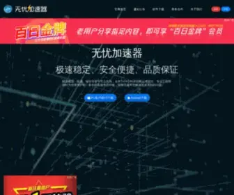 Wuyouip.com(无忧加速器) Screenshot