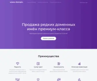 WWW-Domain.ru(магазин премиум доменных имён возрасталет) Screenshot