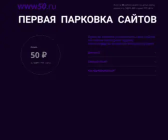 WWW50.ru(Первый паркинг для эконом) Screenshot