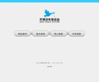 WX8S.com(无锡汽车客运站) Screenshot