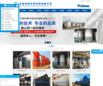 WXchuguan.com(无锡伟星环保科技有限公司) Screenshot