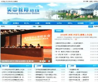 Wxedu.net(吴中教育) Screenshot