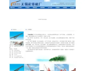 WXGZDJ.com(无锡起重机厂) Screenshot