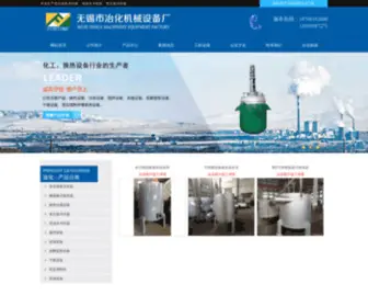WXHCDLSB.com(无锡市冶化机械设备厂) Screenshot