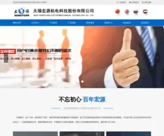 WXHY.com(无锡宏源机电科技股份有限公司) Screenshot