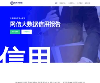 Wxindata.com(网信大数据信用报告) Screenshot