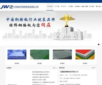Wxjingwei.com(无锡经纬钢格板有限公司) Screenshot