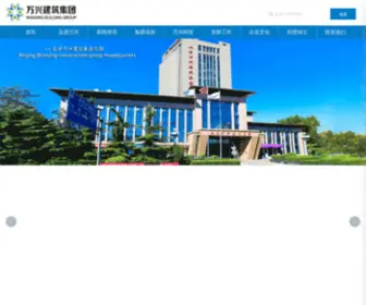 WXJZH.com(万兴建筑集团有限公司) Screenshot