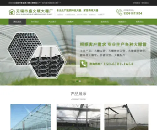 Wxmingjia.com(无锡市盛文斌大棚厂) Screenshot