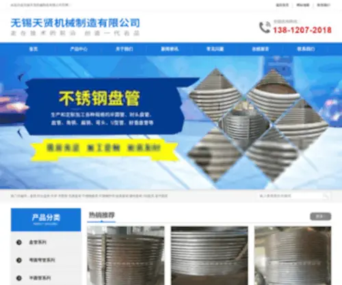 Wxtianxian.com(封头盘管厂) Screenshot