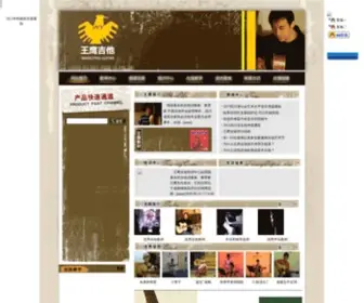 Wyguitar.com(王鹰吉他培训班是一所主要以成都吉他培训为主的培训机构) Screenshot