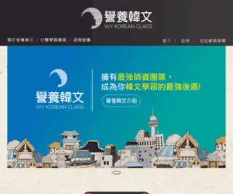 Wykorean.com(譽養韓文) Screenshot