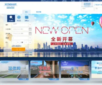 WYNdhamhotels.com.cn(酒店预订) Screenshot