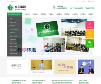 Wypeixun.com(上海文华文化职业进修学校) Screenshot