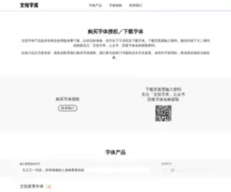 WYType.com(文悦字库) Screenshot