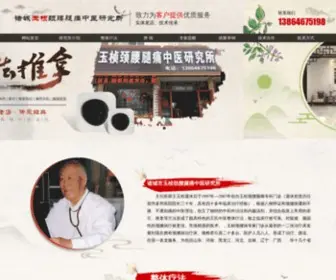 WYZJYTT.com(诸城市玉桢劲腰腿痛中医研究所) Screenshot