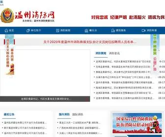 WZ119.org.cn(温州消防) Screenshot