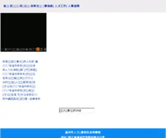 WZ12333.com(温州市人力资源和社会保障局) Screenshot