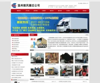 Wzbanjia.net(温州顺风搬家公司) Screenshot