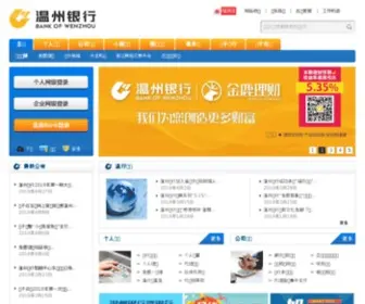 Wzbank.cn(温州银行) Screenshot