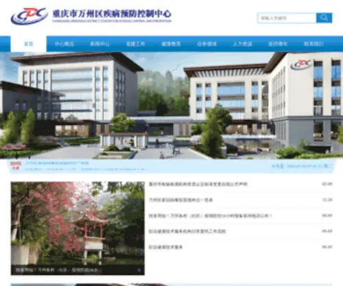 WZCDC.net(重庆市万州区疾病预防控制中心) Screenshot