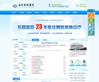 Wzdozk.cn(温州东瓯男科医院) Screenshot