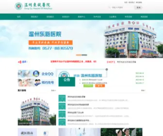 Wzdozk.com(温州东瓯医院) Screenshot