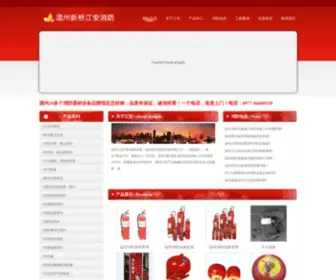 WzjaxfQc.com(温州新桥江安消防) Screenshot